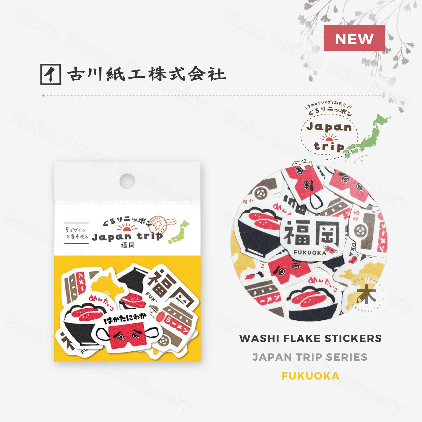 Furukawa Shiko - Washi Flake Stickers - Japan Trip Series - Fukuoka