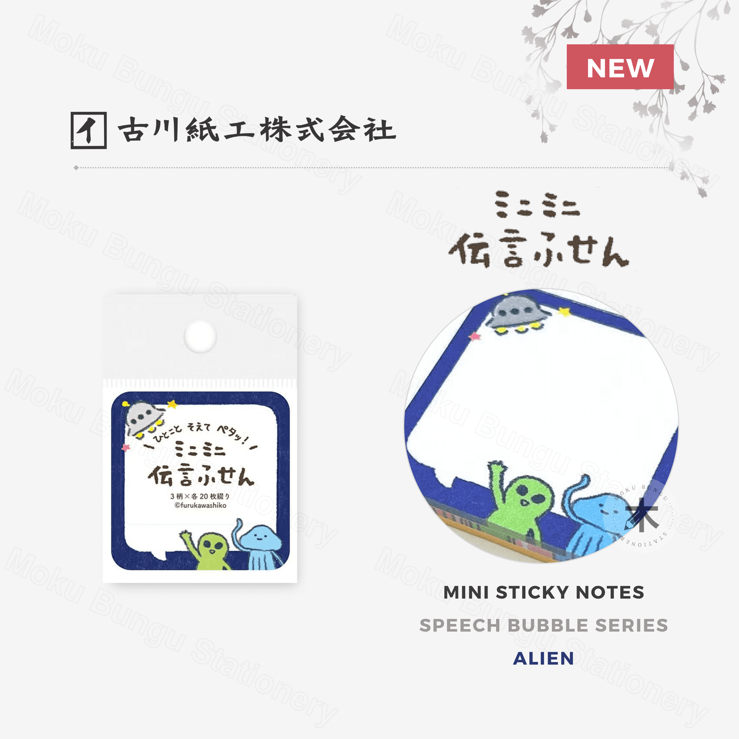 Furukawa Shiko - Mini Sticky Notes - Speech Bubble Series - Alien
