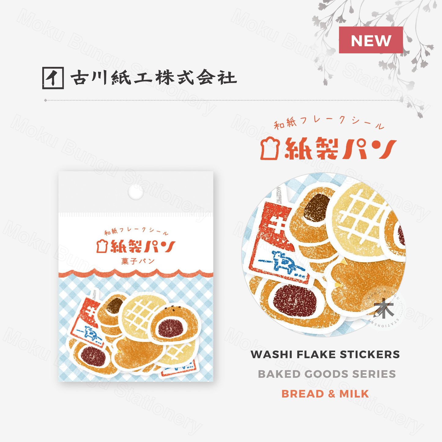 Furukawa Shiko - Washi Flake Stickers - Baked Goods Series - Bread & Milk