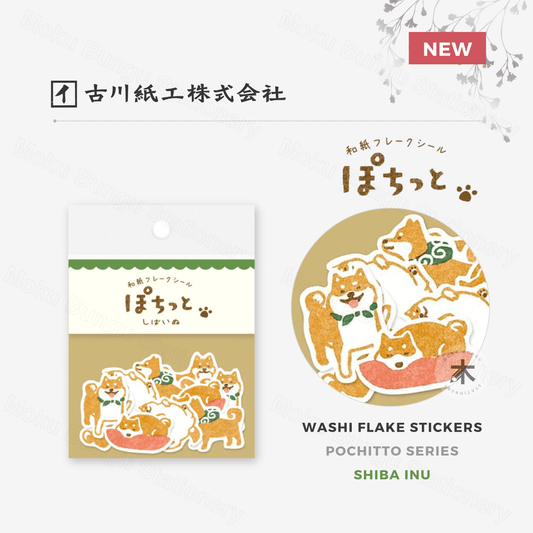 Furukawa Shiko - Washi Flake Stickers - Pochitto Series - Shiba Inu